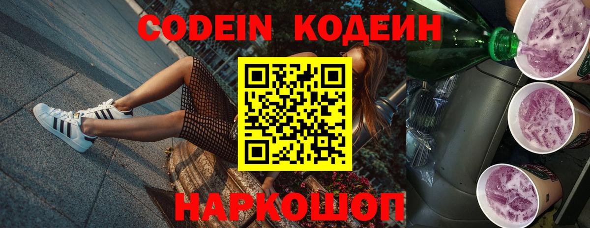 купить   Кодеин Purple Drank  Ногинск  Вход с VPN  Кодеиновый сироп Lean напиток Lean (лин) 